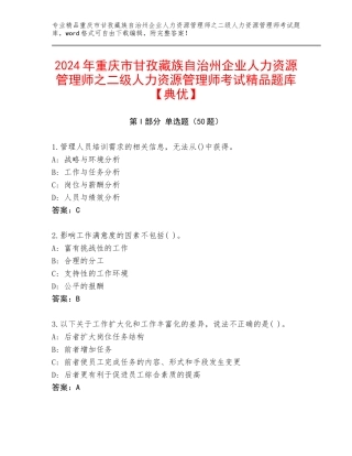 2024年重庆市甘孜藏族自治州企业人力资源管理师之二级人力资源管理师考试精品题库【典优】