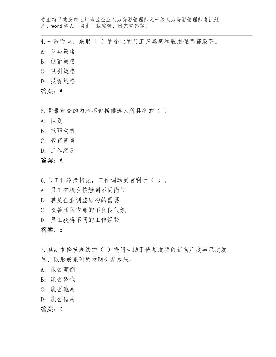 2024年重庆市达川地区企业人力资源管理师之一级人力资源管理师考试真题题库【基础题】_第2页