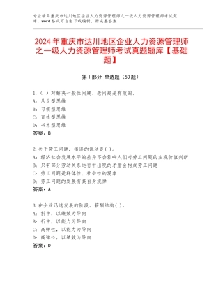 2024年重庆市达川地区企业人力资源管理师之一级人力资源管理师考试真题题库【基础题】