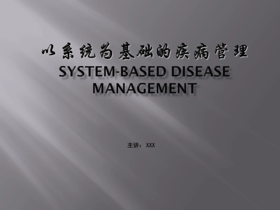 以系统为基础的疾病管理_第1页