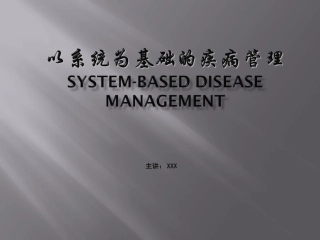 以系统为基础的疾病管理