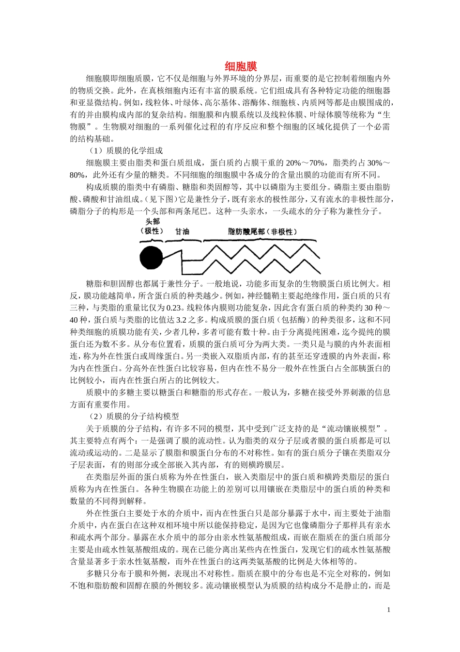 高中生物《细胞膜和细胞壁》文字素材3-浙教版必修1_第1页