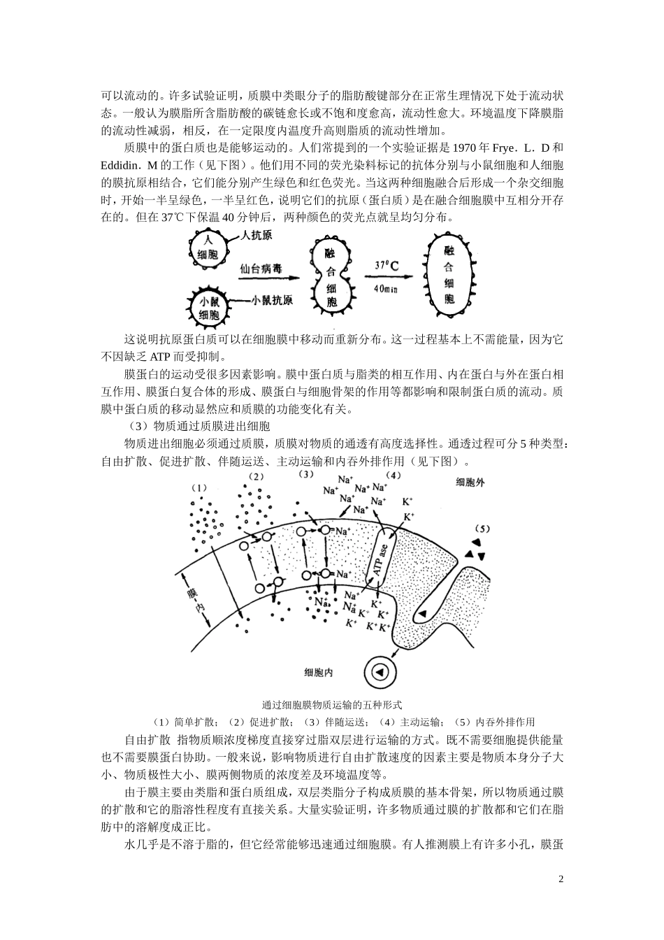 高中生物《细胞膜和细胞壁》文字素材3-浙教版必修1_第2页