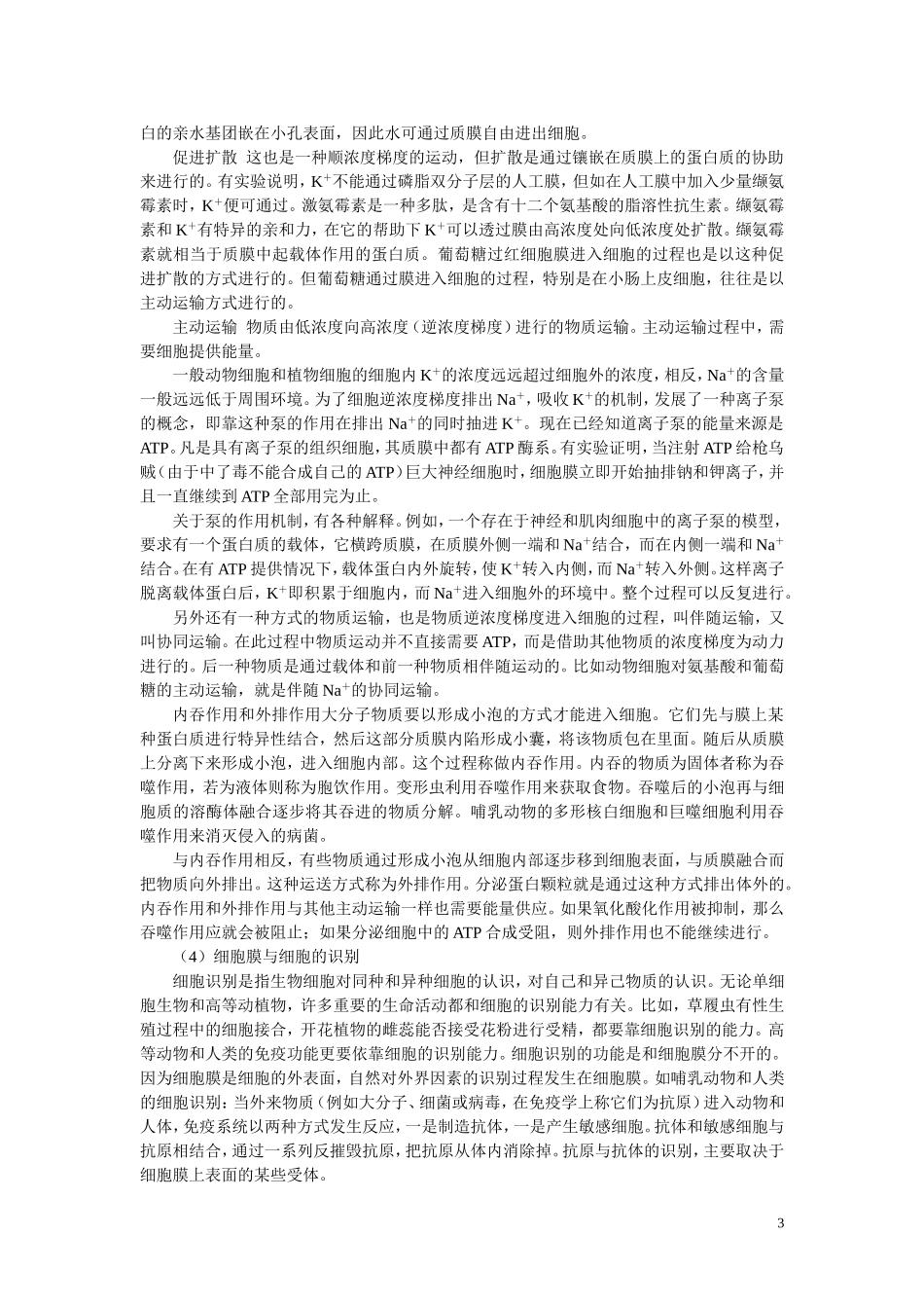高中生物《细胞膜和细胞壁》文字素材3-浙教版必修1_第3页