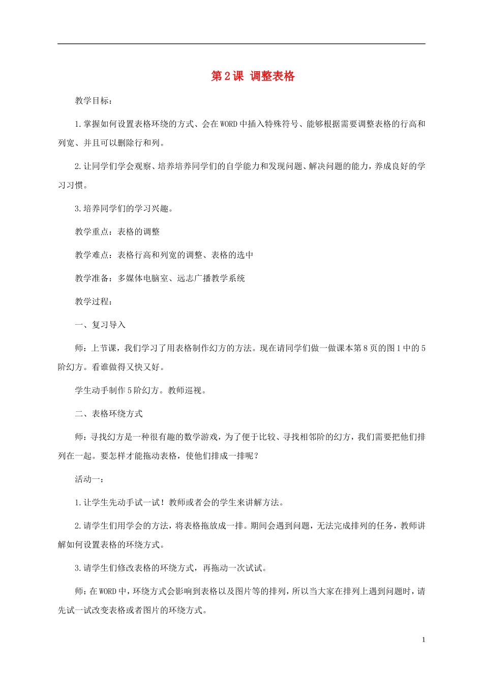 五年级信息技术上册-第2课-调整表格教案-闽教版_第1页