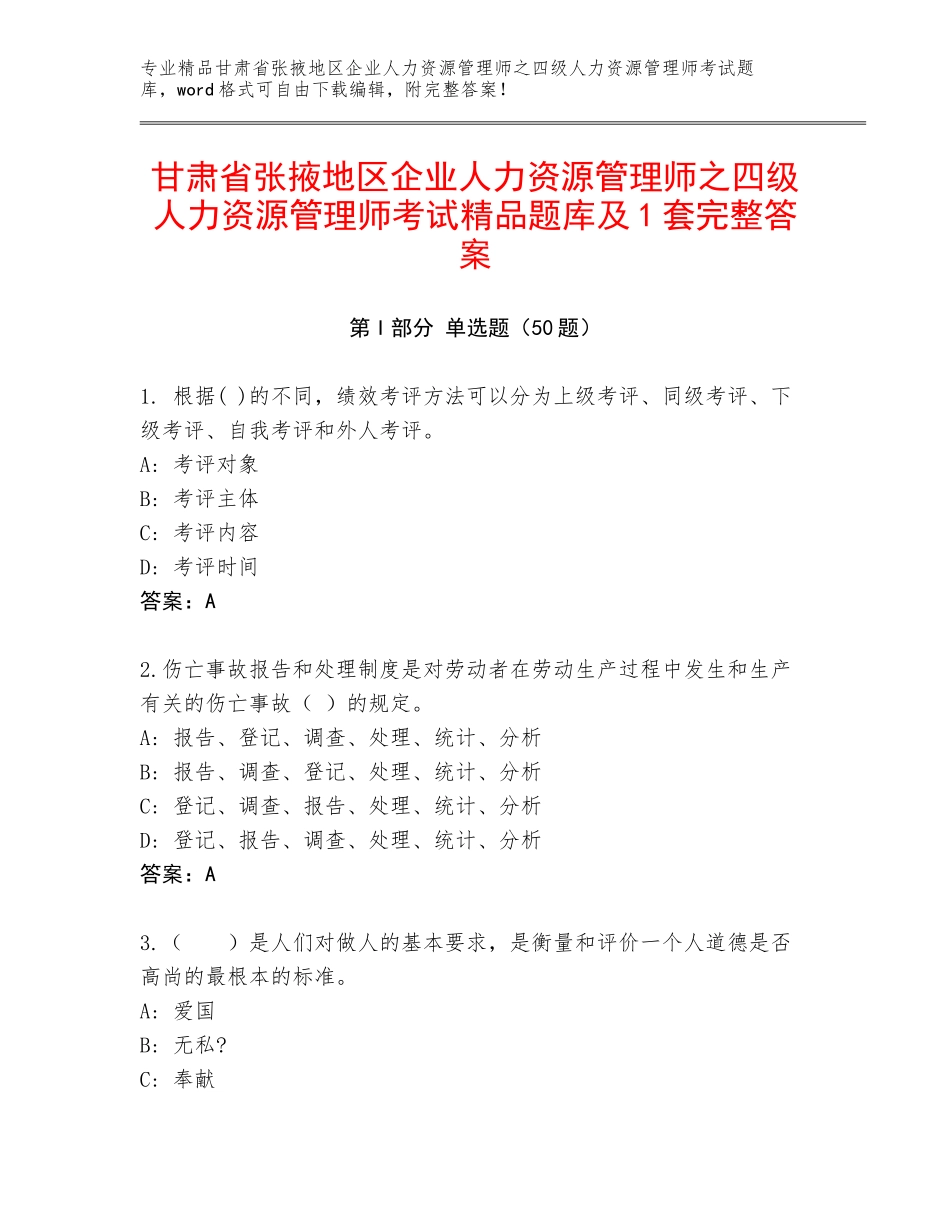 甘肃省张掖地区企业人力资源管理师之四级人力资源管理师考试精品题库及1套完整答案_第1页