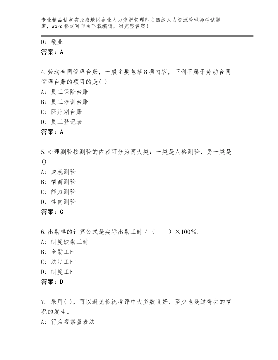 甘肃省张掖地区企业人力资源管理师之四级人力资源管理师考试精品题库及1套完整答案_第2页