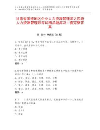 甘肃省张掖地区企业人力资源管理师之四级人力资源管理师考试精品题库及1套完整答案