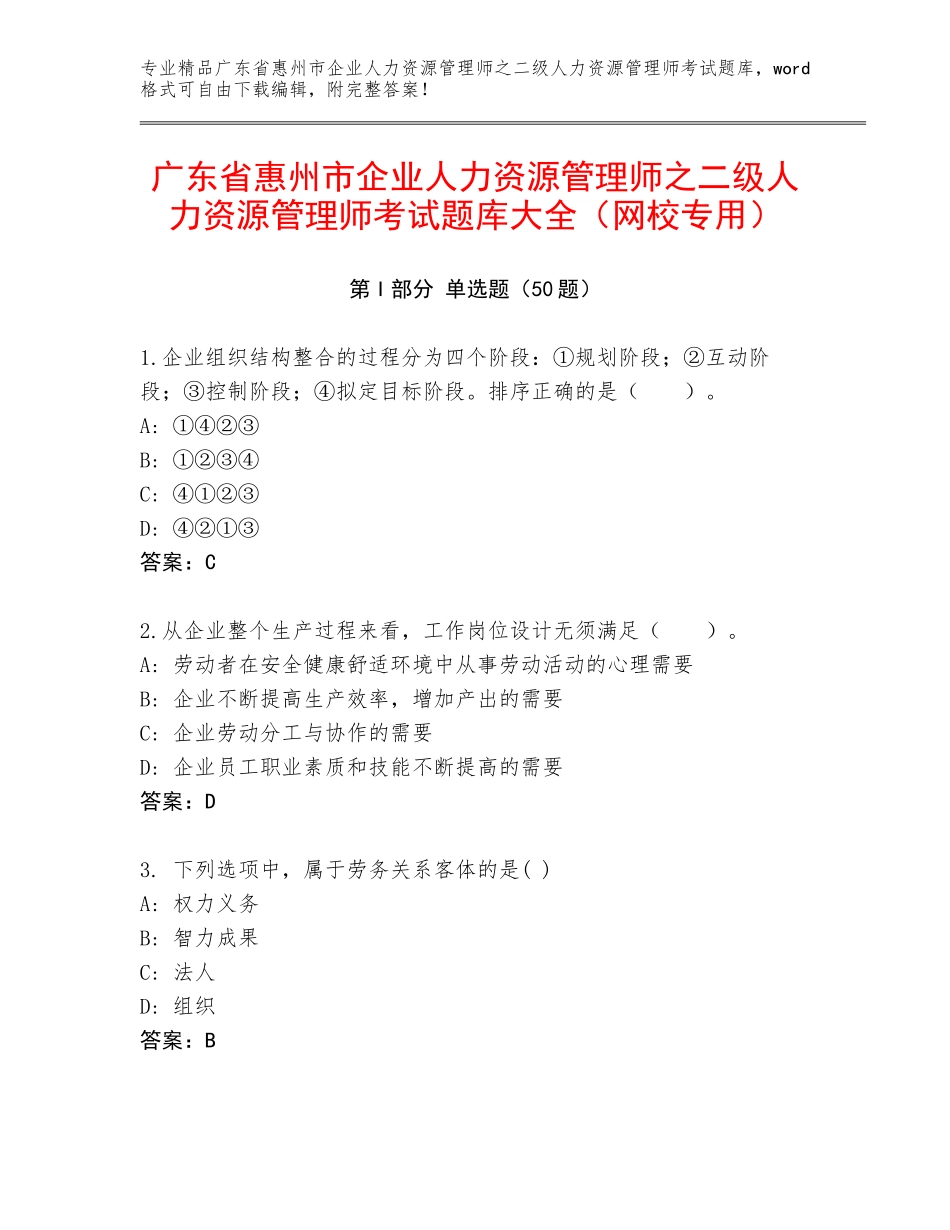 广东省惠州市企业人力资源管理师之二级人力资源管理师考试题库大全（网校专用）_第1页