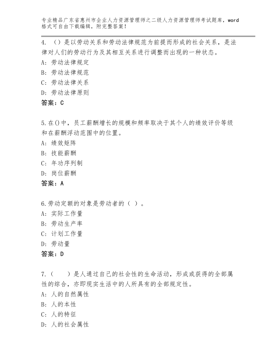广东省惠州市企业人力资源管理师之二级人力资源管理师考试题库大全（网校专用）_第2页