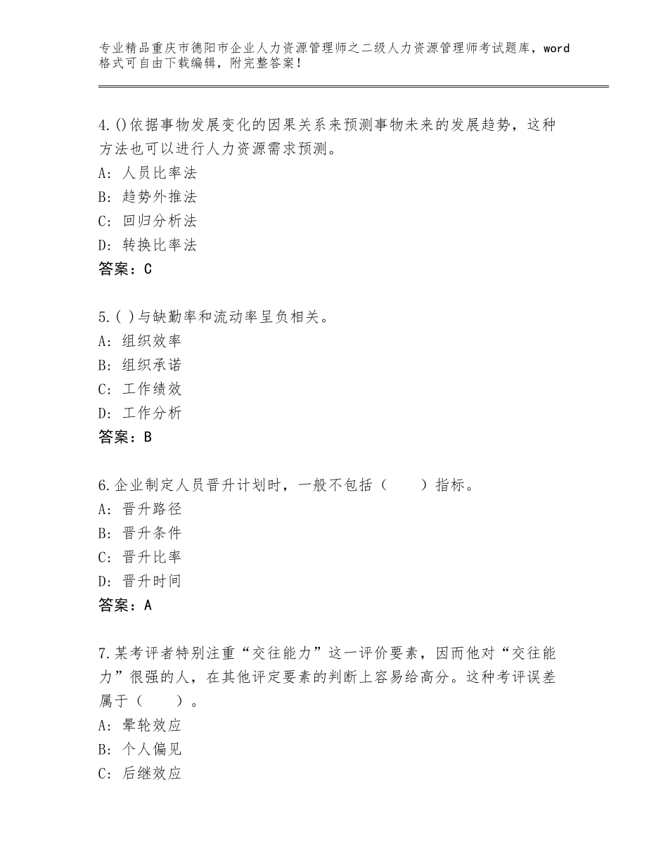 2024年重庆市德阳市企业人力资源管理师之二级人力资源管理师考试题库精品（夺分金卷）_第2页
