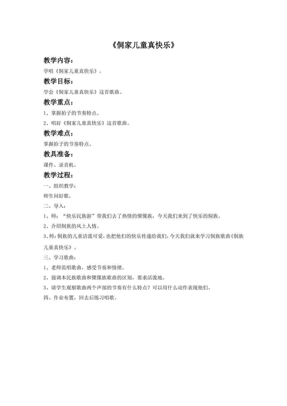 《侗家儿童真快乐》教案_第1页