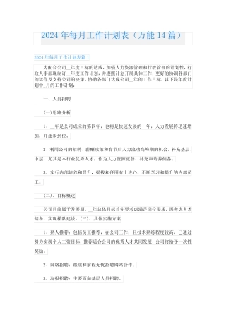 2024年每月工作计划表(万能14) 