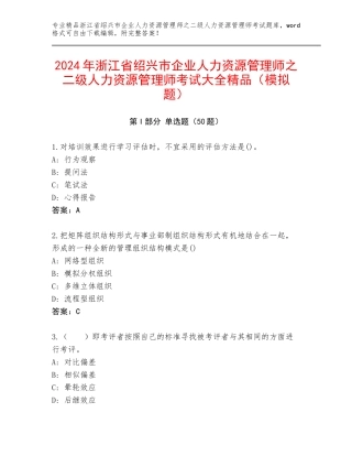 2024年浙江省绍兴市企业人力资源管理师之二级人力资源管理师考试大全精品（模拟题）