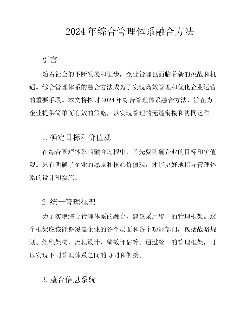 2024年综合管理体系融合方法_第1页