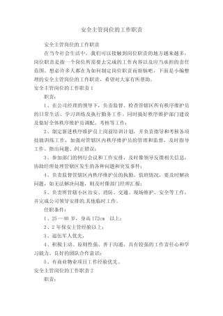 安全主管岗位的工作职责 