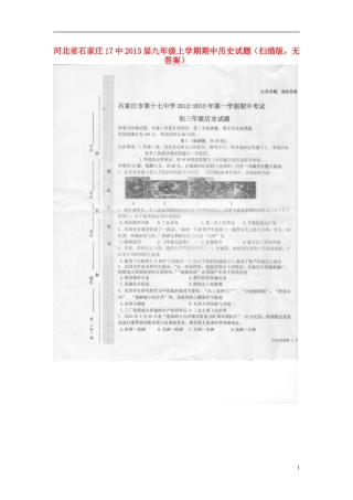 河北省石家庄17中2013届九年级历史上学期期中试题(扫描版-无答案)