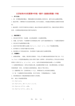 江苏省常州市西夏墅中学高一数学《函数的图像》学案