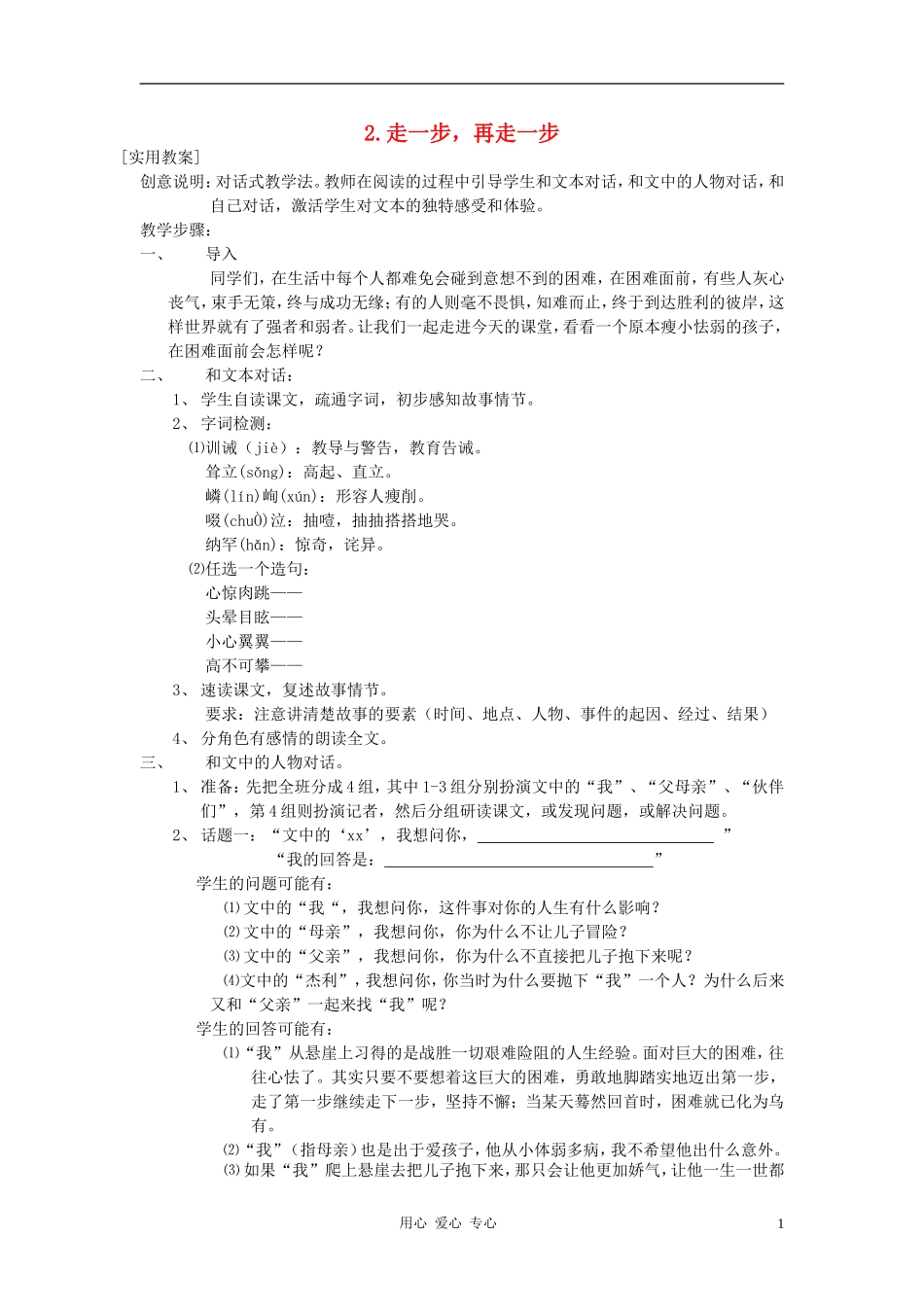 七年级语文上册-走一步-再走一步教学设计5-人教新课标版_第1页