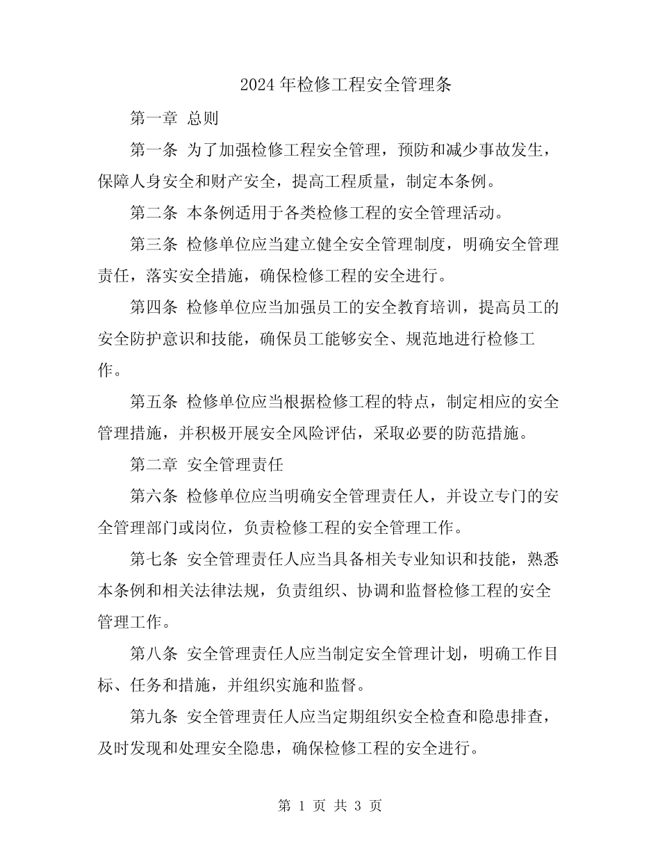 2024年检修工程安全管理条 _第1页