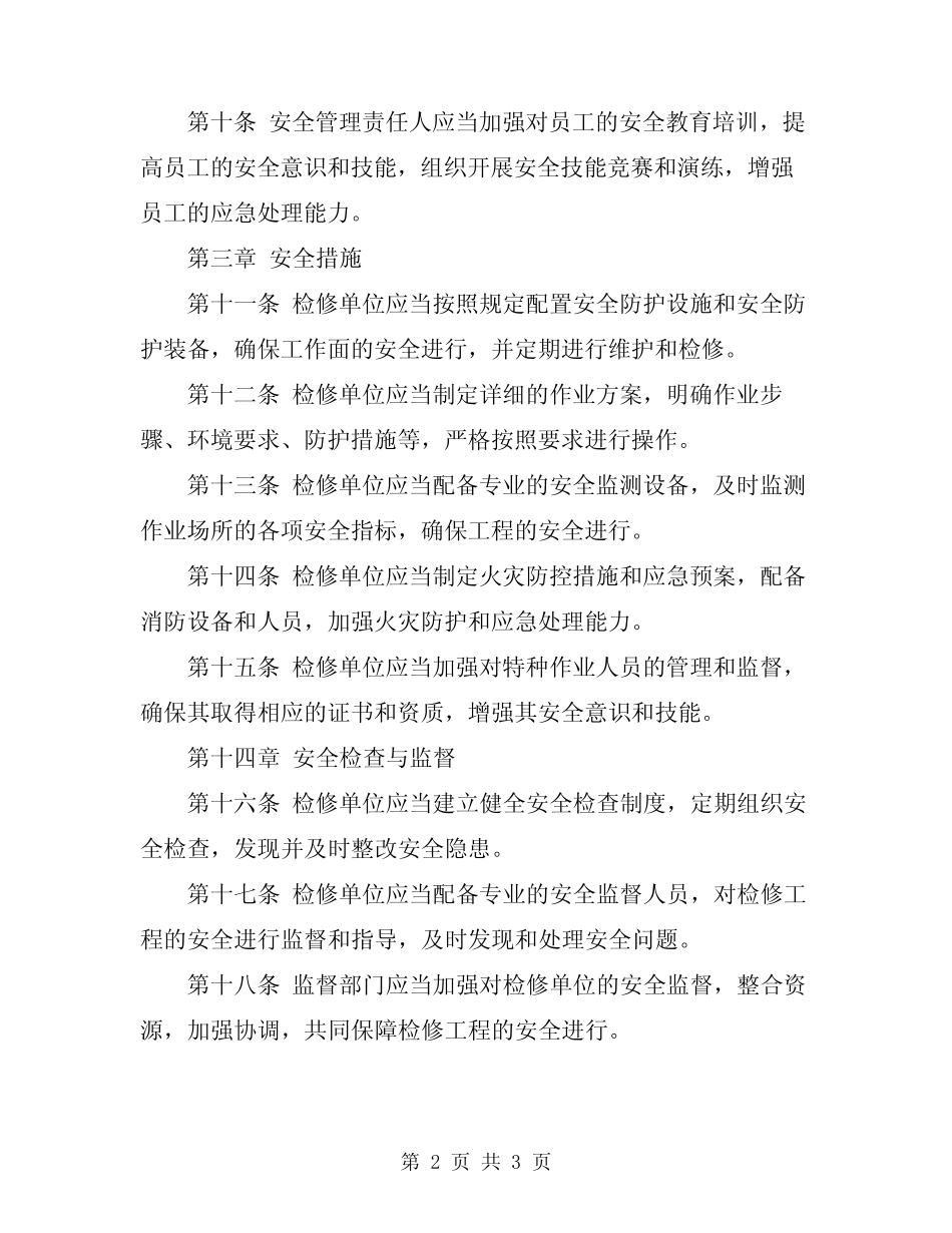 2024年检修工程安全管理条 _第2页