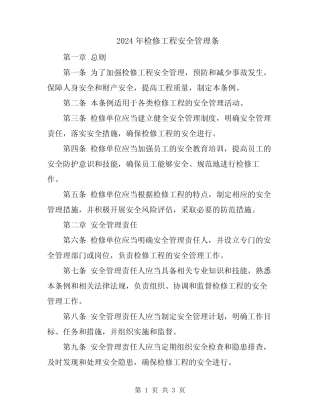 2024年检修工程安全管理条 