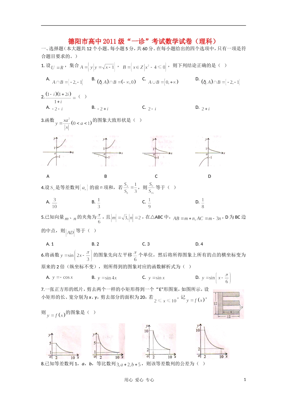 四川省德阳市2011级高中数学“一诊”考试(扫描版)-理-旧人教版_第1页