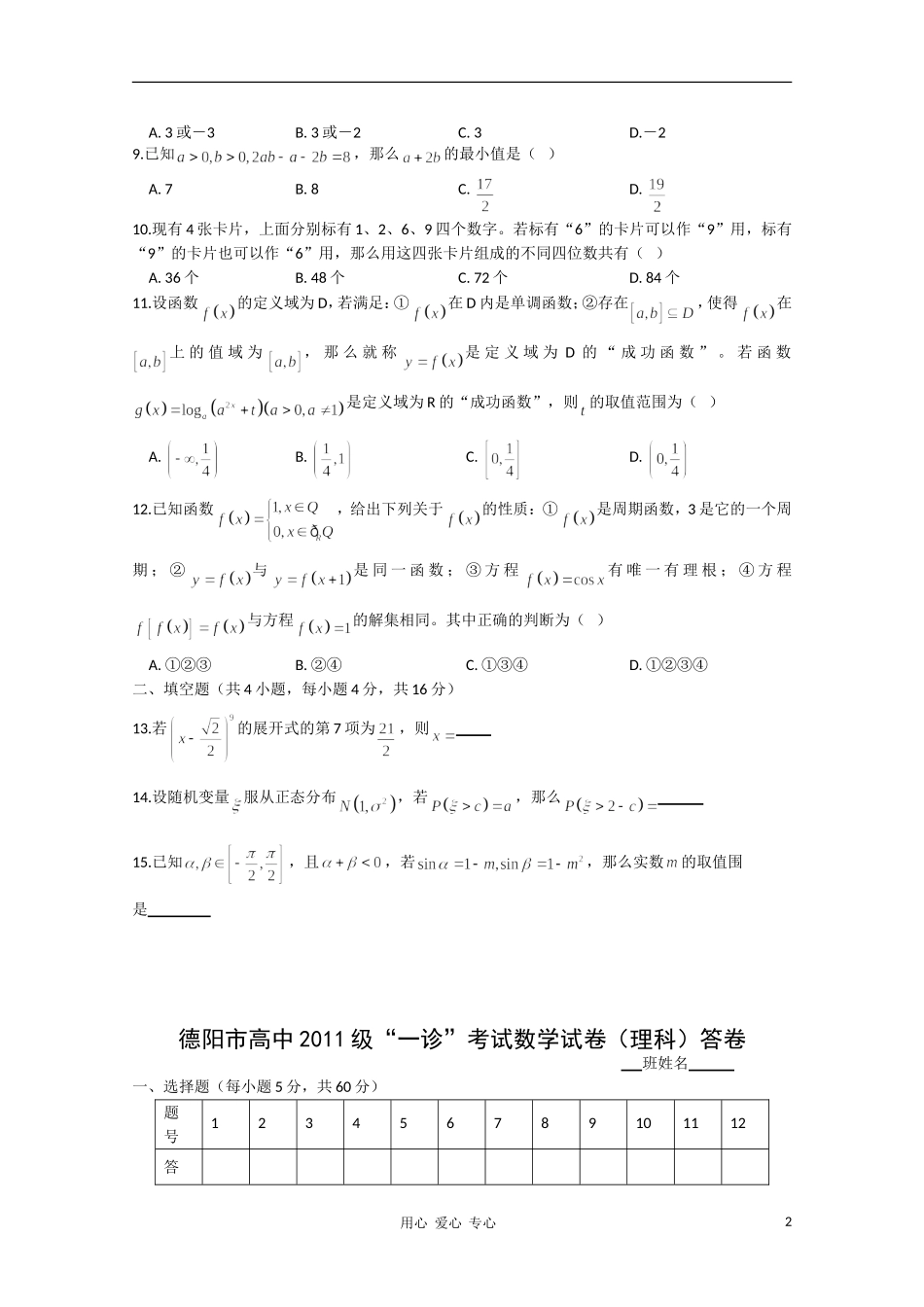 四川省德阳市2011级高中数学“一诊”考试(扫描版)-理-旧人教版_第2页