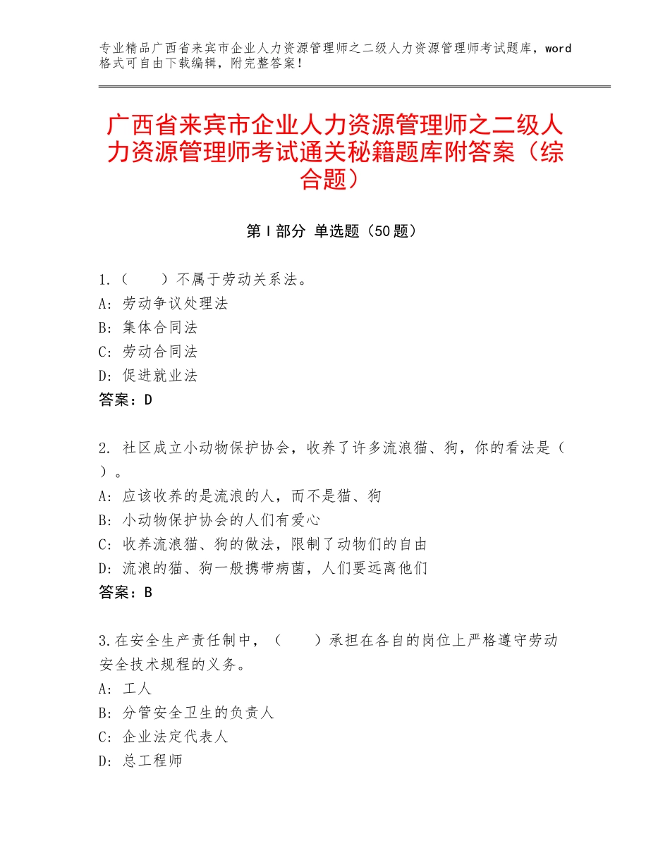 广西省来宾市企业人力资源管理师之二级人力资源管理师考试通关秘籍题库附答案（综合题）_第1页