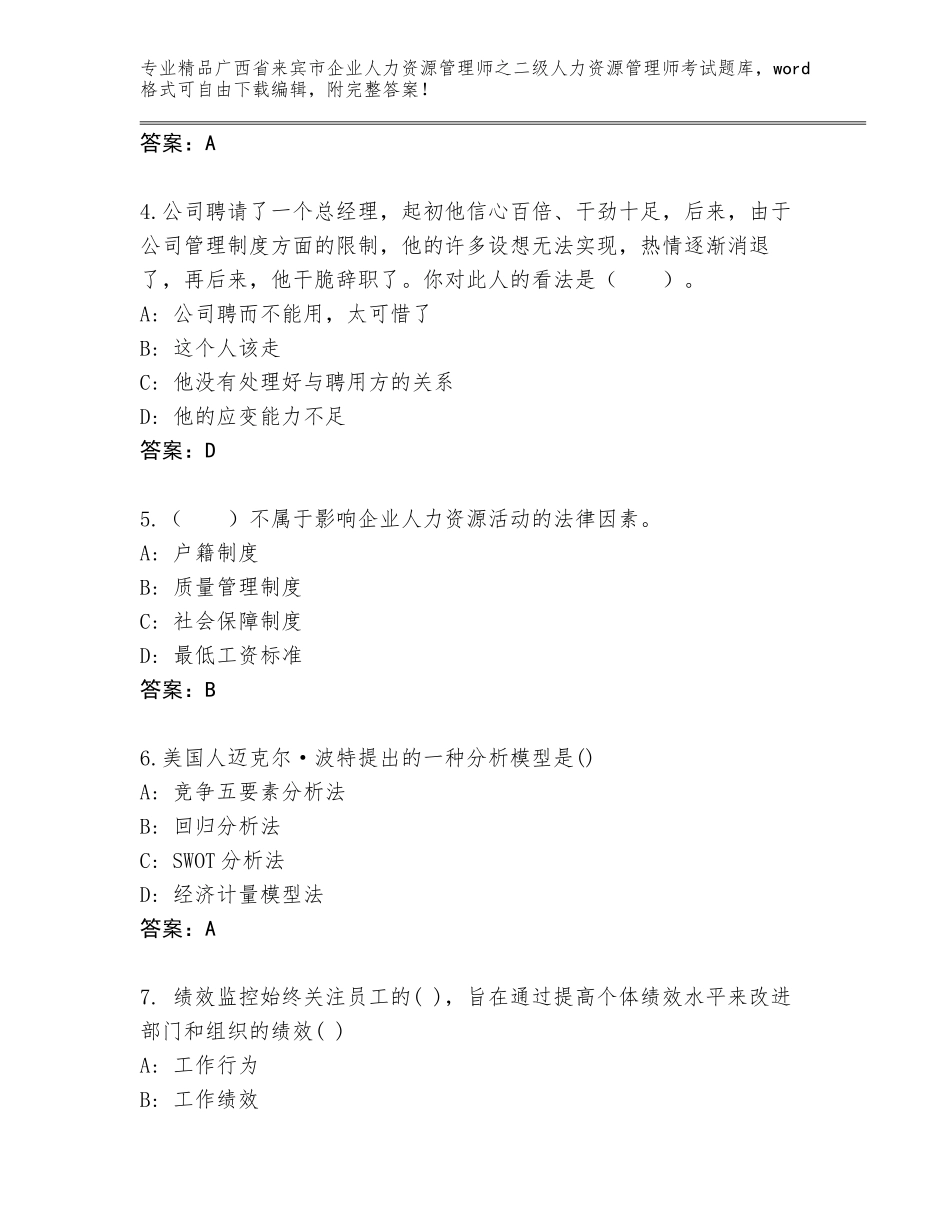 广西省来宾市企业人力资源管理师之二级人力资源管理师考试通关秘籍题库附答案（综合题）_第2页