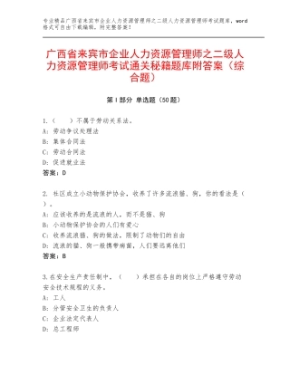 广西省来宾市企业人力资源管理师之二级人力资源管理师考试通关秘籍题库附答案（综合题）