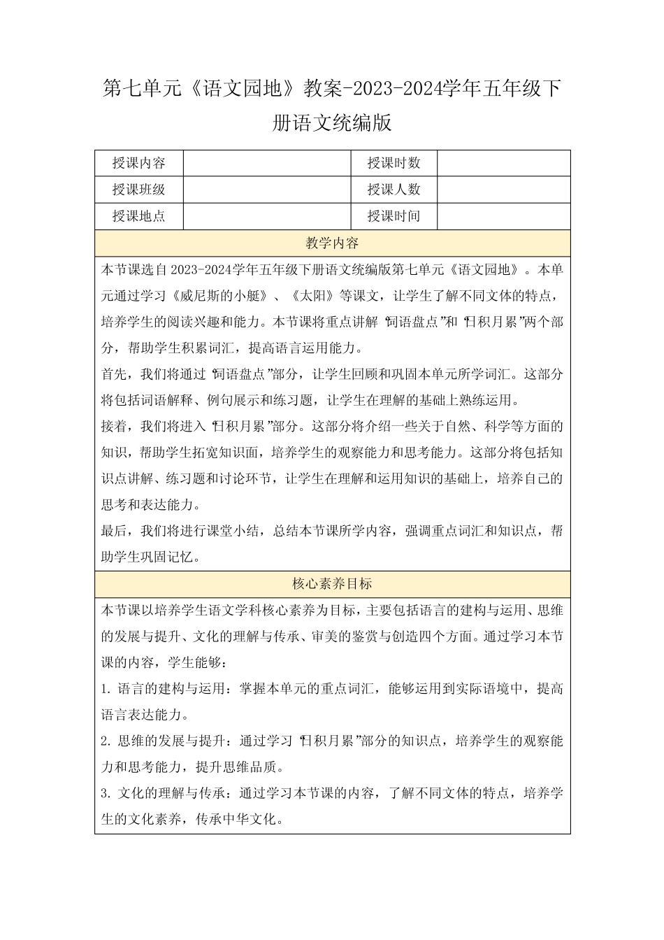 第七单元《语文园地》教案-2023-2024学年五年级下册语文统编版_第1页
