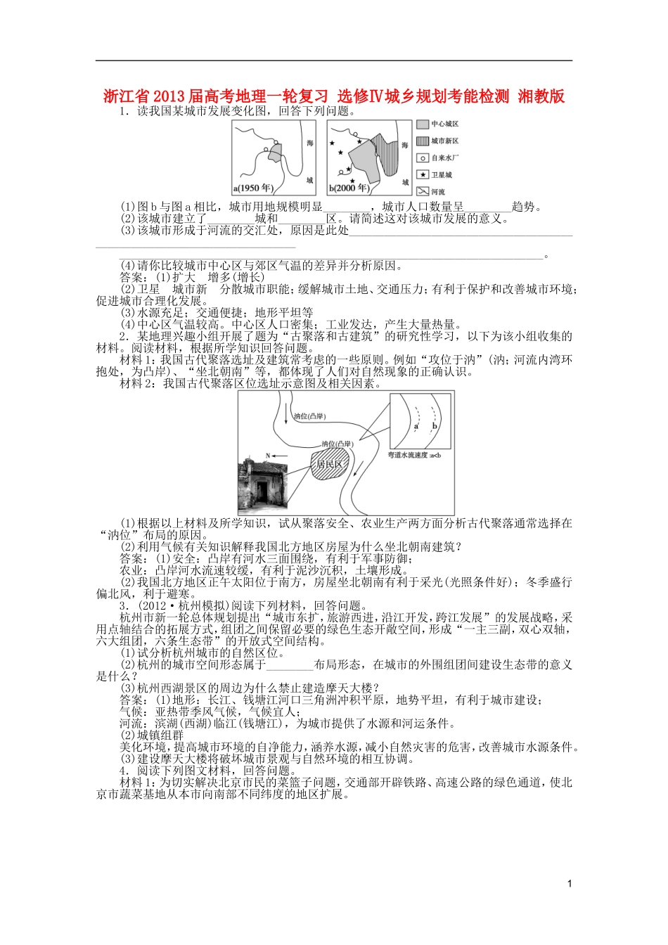 浙江省2013届高考地理一轮复习-选修Ⅳ城乡规划考能检测-湘教版_第1页