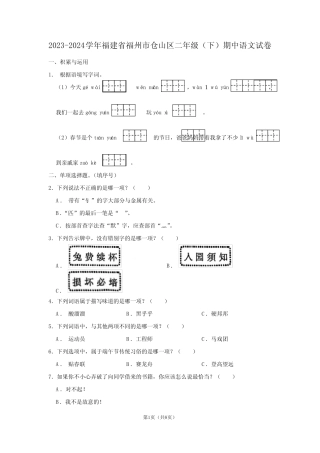 福建省福州市仓山区2023-2024学年二年级下学期期中考试语文试题
