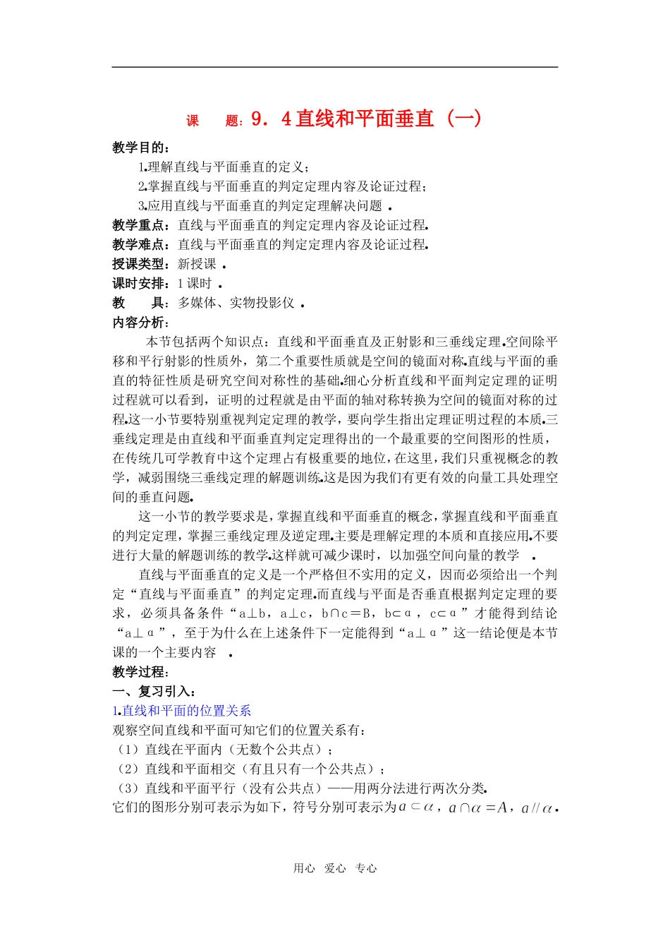 高三数学下9.4直线和平面垂直教案_第1页