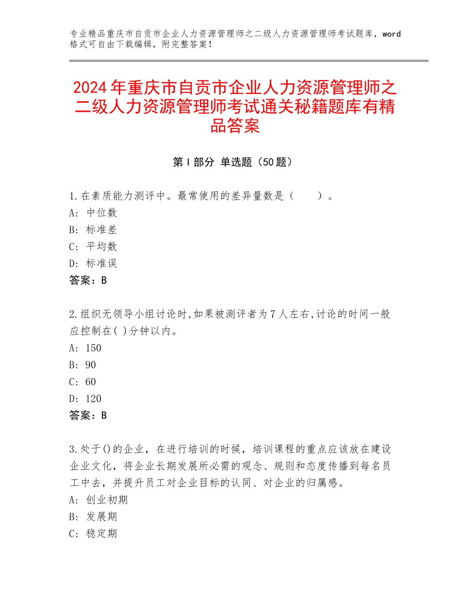 2024年重庆市自贡市企业人力资源管理师之二级人力资源管理师考试通关秘籍题库有精品答案_第1页