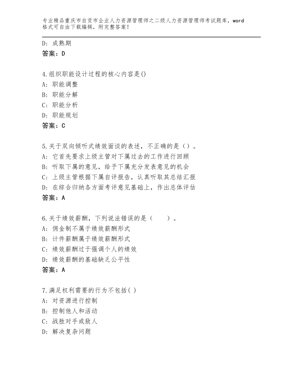 2024年重庆市自贡市企业人力资源管理师之二级人力资源管理师考试通关秘籍题库有精品答案_第2页