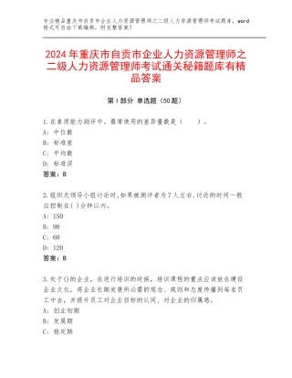 2024年重庆市自贡市企业人力资源管理师之二级人力资源管理师考试通关秘籍题库有精品答案