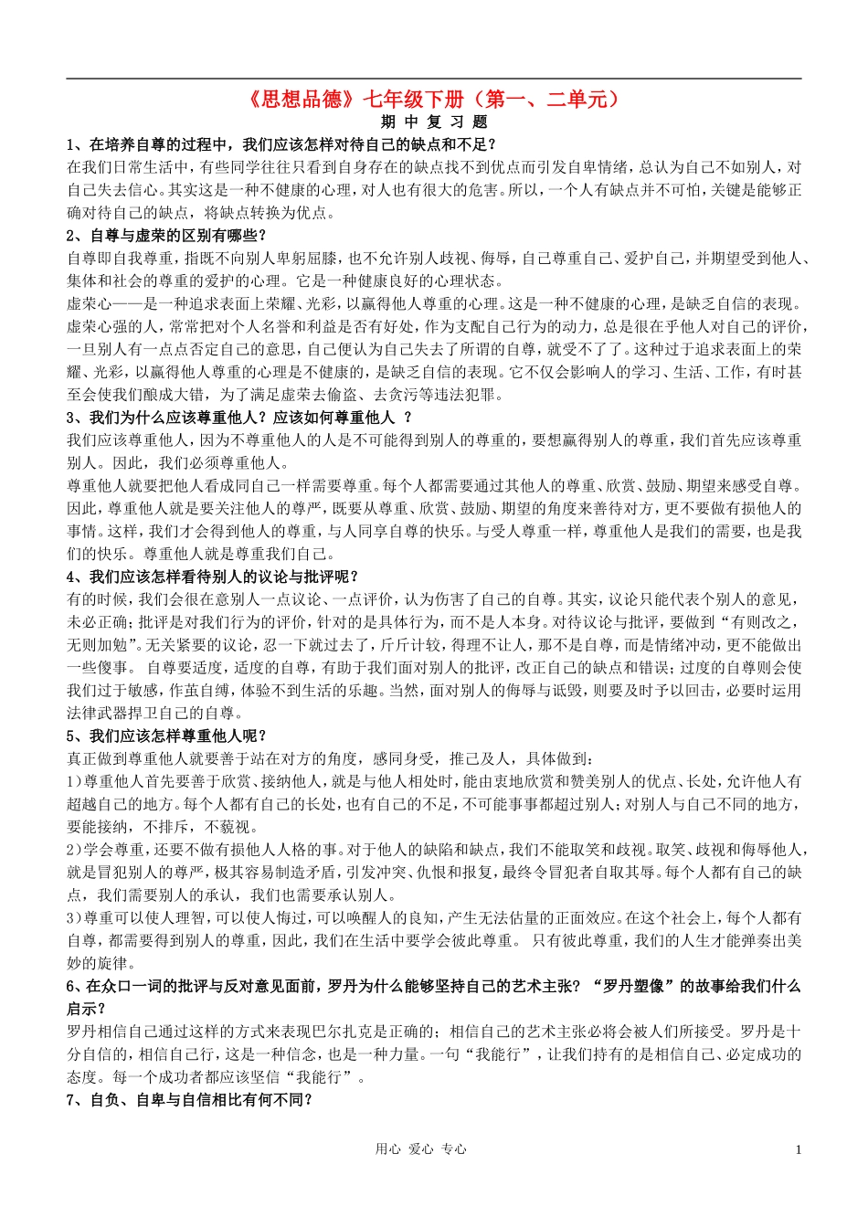 七年级政治下册-复习题1、在培养自尊的过程中-我们应该怎样对待自己的缺点和不足--鲁教版_第1页