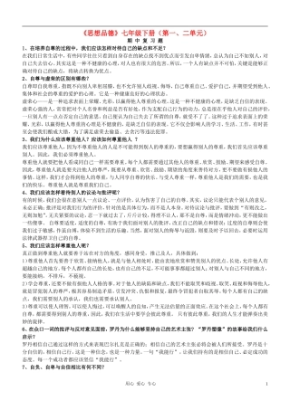 七年级政治下册-复习题1、在培养自尊的过程中-我们应该怎样对待自己的缺点和不足--鲁教版