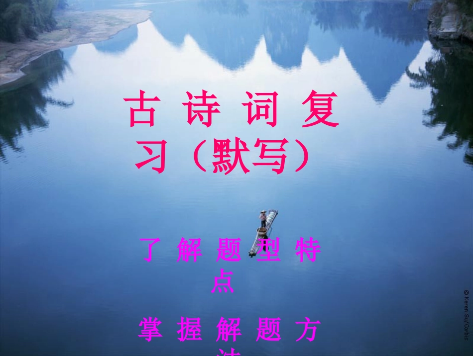 2013年中考语文复习-古诗词复习-(默写)-了解题型特点掌握解题方法课件_第2页