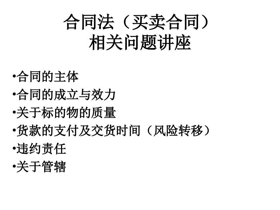 合同法(买卖合同)讲座_第1页