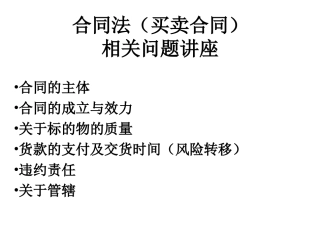 合同法(买卖合同)讲座