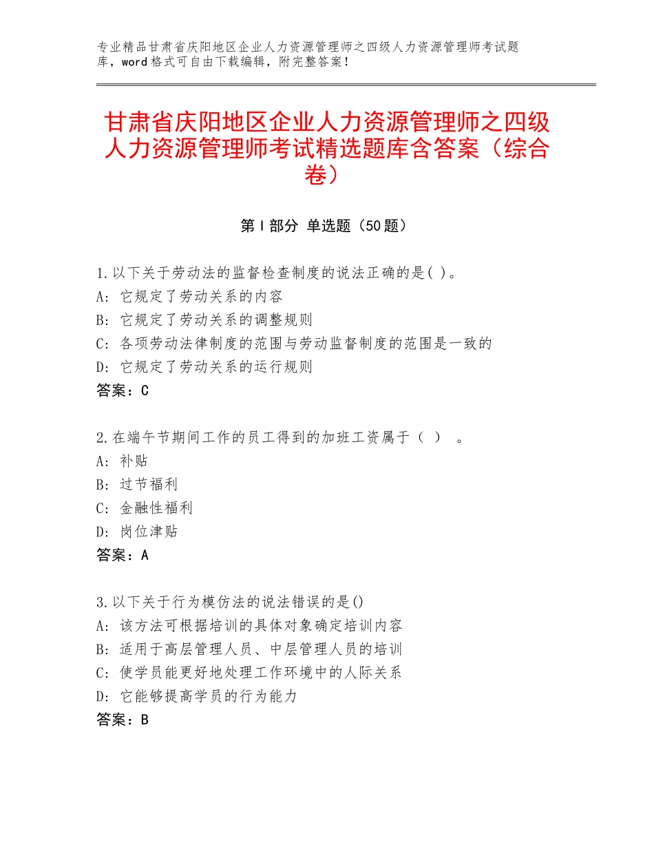 甘肃省庆阳地区企业人力资源管理师之四级人力资源管理师考试精选题库含答案（综合卷）_第1页