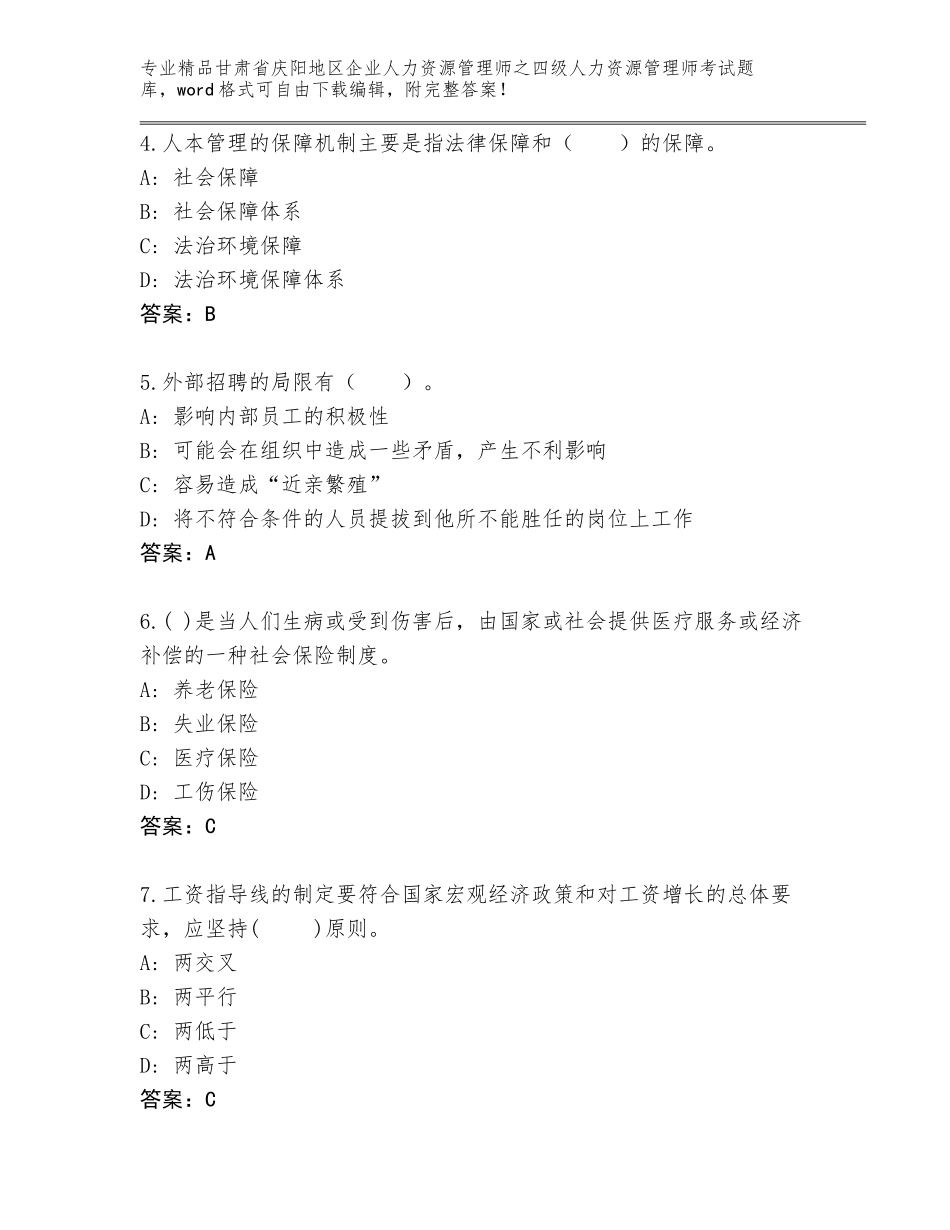 甘肃省庆阳地区企业人力资源管理师之四级人力资源管理师考试精选题库含答案（综合卷）_第2页