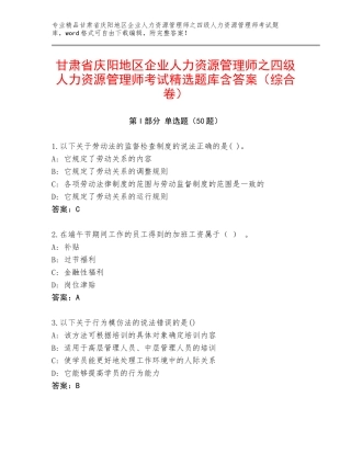 甘肃省庆阳地区企业人力资源管理师之四级人力资源管理师考试精选题库含答案（综合卷）