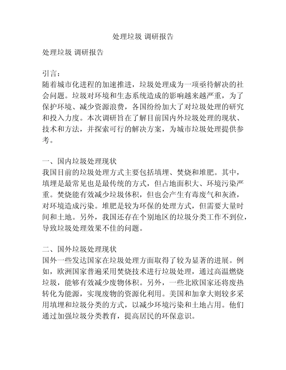 处理垃圾 调研报告_第1页