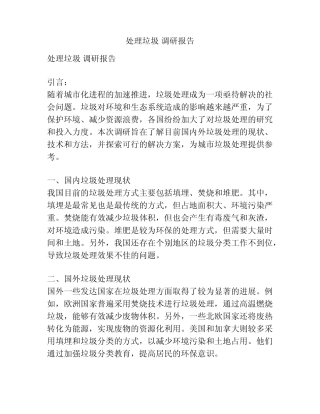 处理垃圾 调研报告