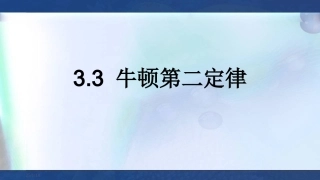 3.牛顿第二定律