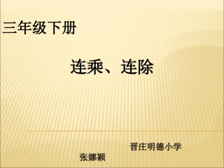 人教2011版小学数学三年级连乘连除解决问题